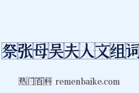 祭张母吴夫人文组词是什么意思的图片
